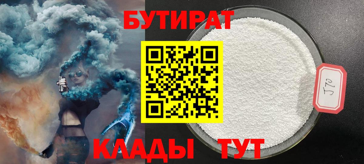 БУТИРАТ бутандиол  Бутират  Мурино  Вход с VPN 